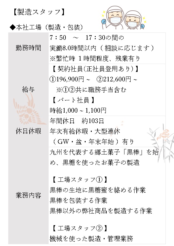 製造スタッフ　本社工場（製造・包装）