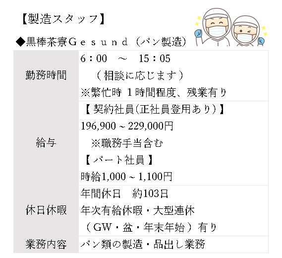 製造スタッフ　黒棒茶寮Gesund（パン製造）