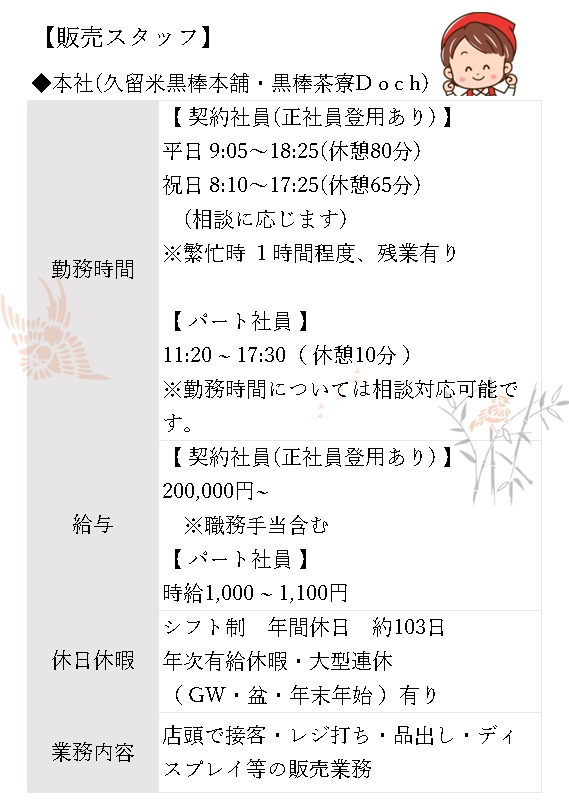 販売スタッフ　久留米黒棒本舗・黒棒茶寮Doch